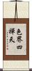 色界四禪天 Scroll
