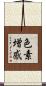 色素増感 Scroll