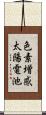 色素増感太陽電池 Scroll