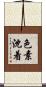 色素沈着 Scroll