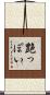 艶っぽい Scroll