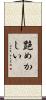 艶めかしい Scroll