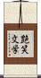 艶笑文学 Scroll