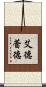 艾德蕾德 Scroll