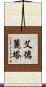 Adelita Scroll
