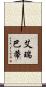 艾瑞巴蒂 Scroll