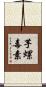 芋螺毒素 Scroll