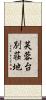 芙蓉台別荘地 Scroll