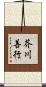 芥川善行 Scroll
