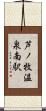 芦ノ牧温泉南駅 Scroll