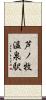 芦ノ牧温泉駅 Scroll