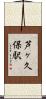 芦ヶ久保駅 Scroll