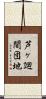 芦ヶ廻間団地 Scroll