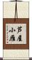 芦屋小雁 Scroll