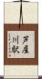 芦屋川駅 Scroll