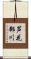 芦花部川 Scroll