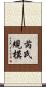 芮氏規模 Scroll