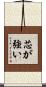 芯が強い Scroll