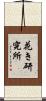 花き研究所 Scroll