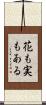 花も実もある Scroll