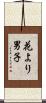 花より男子 Scroll
