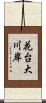 花台大川岸 Scroll