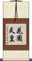 花園天皇 Scroll