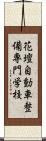 花壇自動車整備専門学校 Scroll