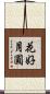 花好月圓 Scroll