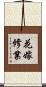 花嫁修業 Scroll