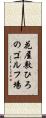 花屋敷ひろのゴルフ場 Scroll