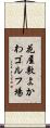 花屋敷よかわゴルフ場 Scroll