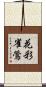 花彩雀鶯 Scroll
