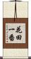 花田一番 Scroll