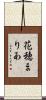 花穂まりあ Scroll