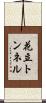 花立トンネル Scroll