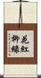 花紅柳綠 Scroll