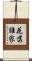 花落誰家 Scroll