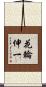 花輪伸一 Scroll