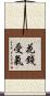 花錢受氣 Scroll