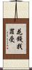 花錢找罪受 Scroll