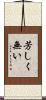 芳しく無い Scroll