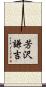 芳沢謙吉 Scroll