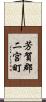 芳賀郡二宮町 Scroll