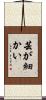 芸が細かい Scroll