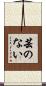 芸のない Scroll