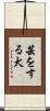 芸をする犬 Scroll