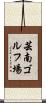 芸南ゴルフ場 Scroll