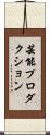 芸能プロダクション Scroll