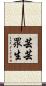 芸芸眾生 Scroll